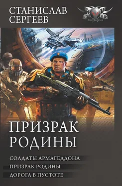 Станислав Сергеев Призрак Родины: Солдаты Армагеддона. Призрак Родины. Дорога в пустоте обложка книги