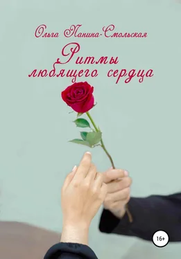 Ольга Панина-Смольская Ритмы любящего сердца обложка книги