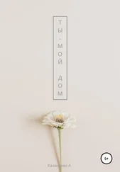 Алёна Казанцева - Ты – мой дом