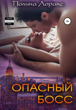 Полина Лоранс Опасный босс обложка книги