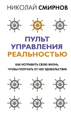 Николай Смирнов Пульт управления реальностью. Как исправить свою жизнь, чтобы получать от нее удовольствие обложка книги