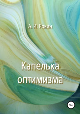 Алексей Рокин Капелька оптимизма обложка книги