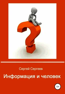 Сергей Сергеев Информация и человек обложка книги