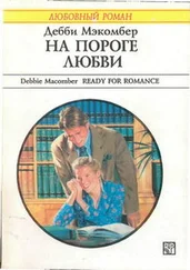 Дебби Мэкомбер - На пороге любви