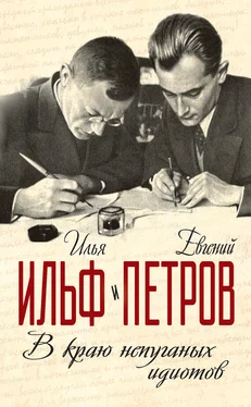 Евгений Петров В краю непуганых идиотов (сборник) обложка книги