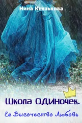 Нина Князькова - Ее Высочество Любовь