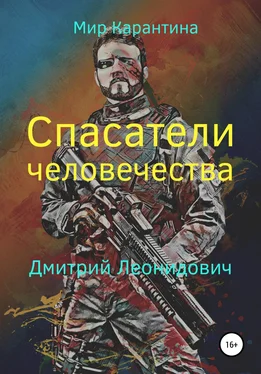 Дмитрий Леонидович Спасатели человечества обложка книги
