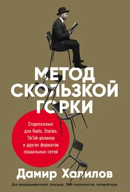 Дамир Халилов Метод скользкой горки. Сторителлинг для Reels, Stories, TikTok-роликов и других форматов социальных сетей обложка книги