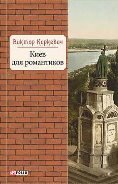 Виктор Киркевич Киев для романтиков обложка книги