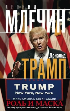 Леонид Млечин Дональд Трамп. Роль и маска. От ведущего реалити-шоу до хозяина Белого дома обложка книги