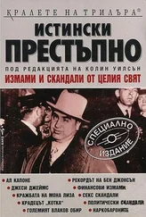 Колин Уилсън - Истински престъпно