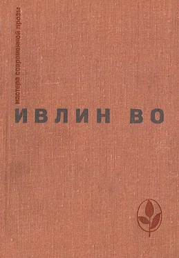 Ивлин Во Мерзкая плоть. Возвращение в Брайдсхед. Незабвенная. Рассказы обложка книги