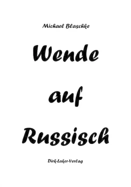 Michael Blaschke Wende auf Russisch обложка книги