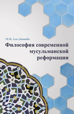 М. Аль-Джанаби Философия современной мусульманской реформации обложка книги