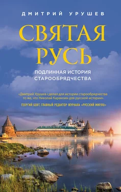 Дмитрий Урушев Святая Русь. Подлинная история старообрядчества обложка книги