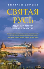 Дмитрий Урушев - Святая Русь. Подлинная история старообрядчества