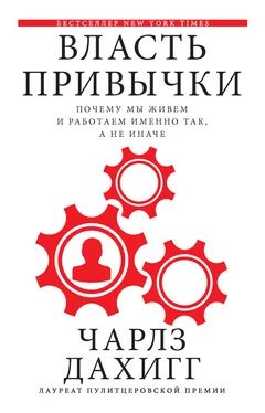 Чарлз Дахигг Власть привычки. Почему мы живем и работаем именно так, а не иначе обложка книги