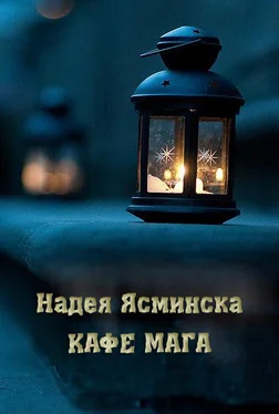 Надея Ясминска Кафе мага обложка книги