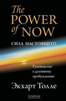 Экхарт Толле The POWER of NOW СИЛА НАСТОЯЩЕГО Руководство к духовному - фото 1