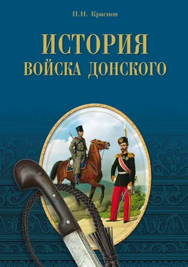 Пётр Краснов История Войска Донского. Картины былого Тихого Дона обложка книги