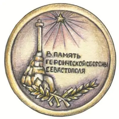 Орден 100летие обороны Севастополя Учитывая подавляющий перевес в силах - фото 138