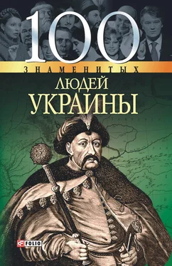 Т. Харченко 100 знаменитых людей Украины обложка книги