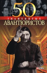 Ирина Рудычева - 50 знаменитых авантюристов