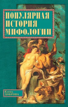 Елена Доброва Популярная история мифологии обложка книги