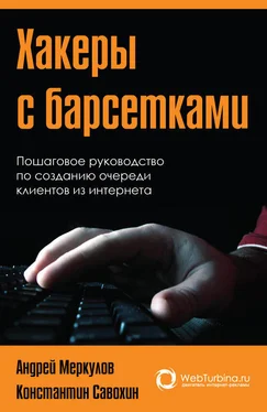 Андрей Меркулов Хакеры с барсетками. Пошаговая инструкция по созданию очереди клиентов из интернета обложка книги