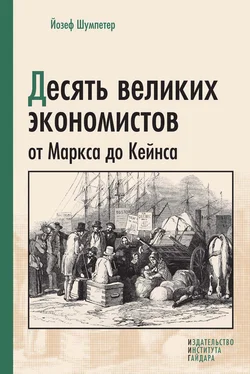 Йозеф Шумпетер Десять великих экономистов от Маркса до Кейнса обложка книги