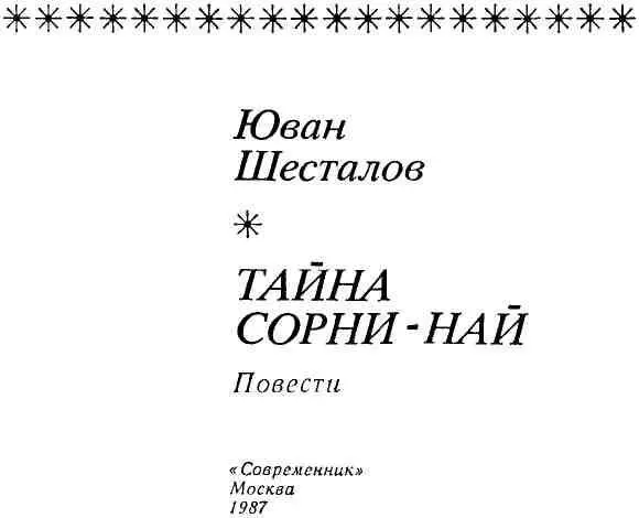 КОГДА КАЧАЛО МЕНЯ СОЛНЦЕ ЧАСТЬ ПЕРВАЯ 1 Стучали копыта Вихрился - фото 1