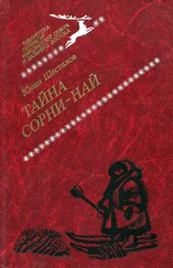 Юван Шесталов - Тайна Сорни-най