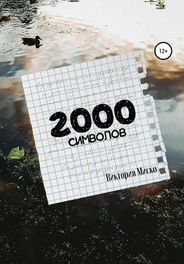 Виктория Миско 2000 символов обложка книги