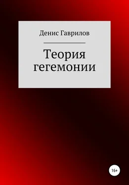Денис Гаврилов Теория гегемонии обложка книги