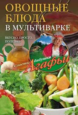 Агафья Звонарева Овощные блюда в мультиварке. Вкусно, просто, полезно обложка книги