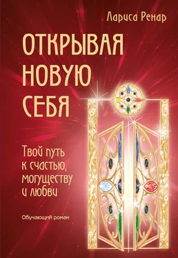 Лариса Ренар Открывая новую себя. Твой путь к счастью, могуществу и любви обложка книги