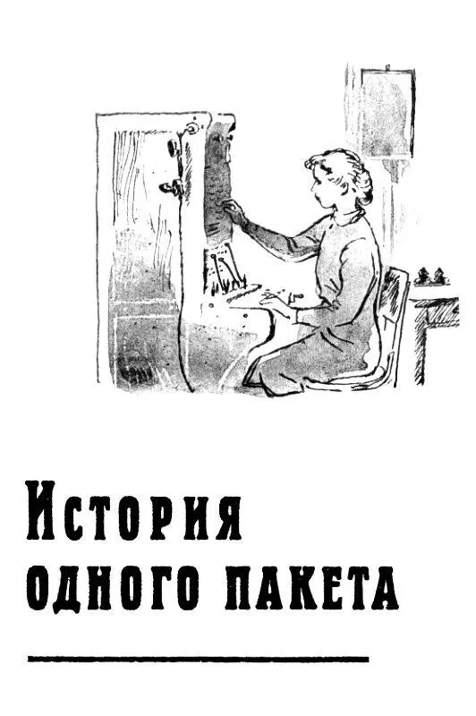 История одного пакета Одна из дверей кабинета Владимира Ильича в Кремле вела в - фото 2