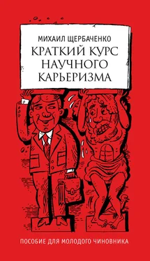 Михаил Щербаченко Краткий курс научного карьеризма. Пособие для молодого чиновника обложка книги