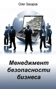 Олег Захаров Менеджмент безопасности бизнеса обложка книги