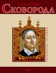 Леонид Ушкалов - Григорий Сковорода