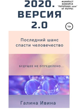 Галина Ивина 2020. Версия 2.0 обложка книги