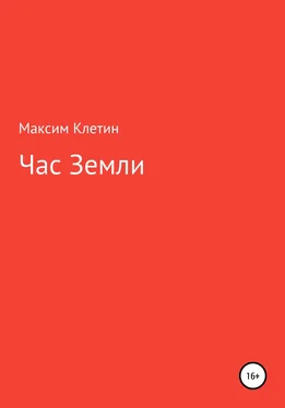 Максим Клетин Час Земли обложка книги