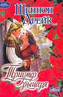 Шеннон Дрейк Триумф рыцаря обложка книги