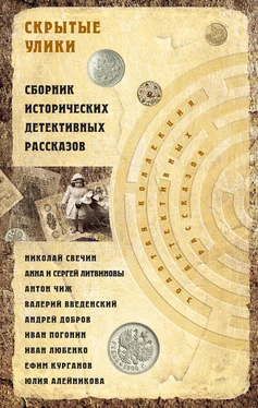 Николай Свечин Скрытые улики. Сборник исторических детективных рассказов обложка книги