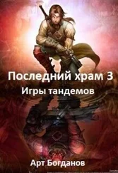 Арт Богданов - Последний храм. Игры тандемов