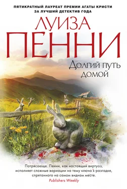 Луиза Пенни Долгий путь домой обложка книги