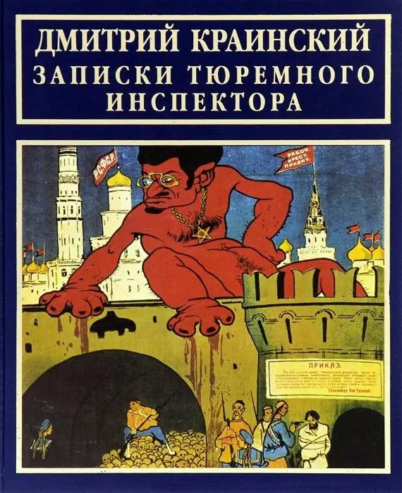 РУССКАЯ БИОГРАФИЧЕСКАЯ СЕРИЯ ДМИТРИЙ КРАИНСКИЙ ЗАПИСКИ ТЮРЕМНОГО - фото 1