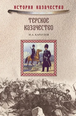 Михаил Караулов Терское казачество обложка книги