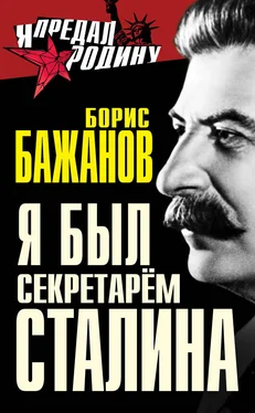 Борис Бажанов Я был секретарем Сталина обложка книги