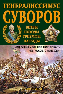 Арсений Замостьянов Генералиссимус Суворов. «Мы русские – враг пред нами дрожит!» обложка книги